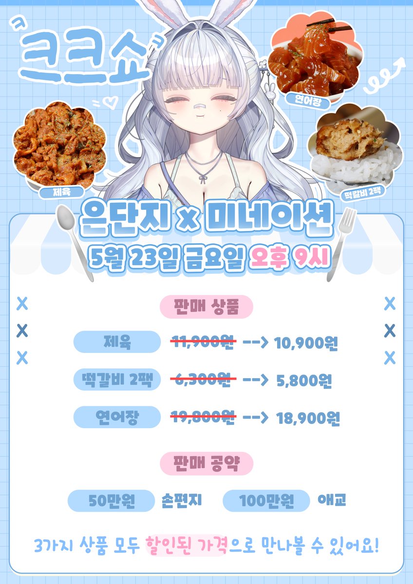 🍴은단지 x 미네이션🍴

🍽️5월 23일 금요일 오후 9시🍽️

딱 1시간 동안!
제육, 떡갈비, 연어장을 특별 할인된 가격에 만나보세요!

판매 공약도 준비되어 있으니 많은 관심 부탁드립니다🤍

#크크쇼 #미네이션