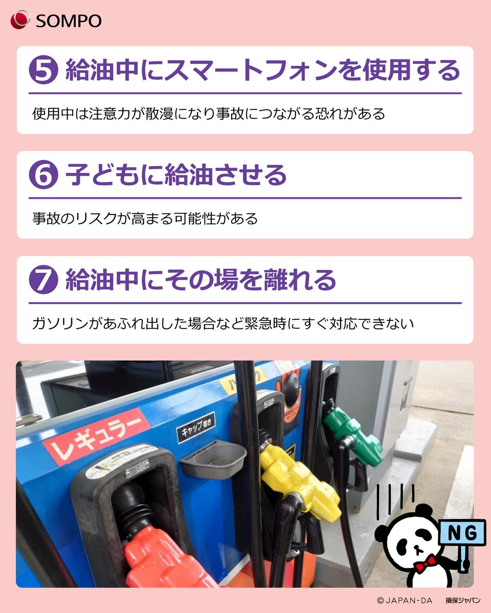 ⚠️要注意⚠️
セルフガソリンスタンドでの NG 行為とは？

セルフ式の給油、知らないうちに危険な行動をとってしまっていることも…💦

静電気や火気は、ガソリンに引火して重大な事故につながる可能性があります。

安全に給油するために、7️⃣つの注意点を確認しましょう🔍