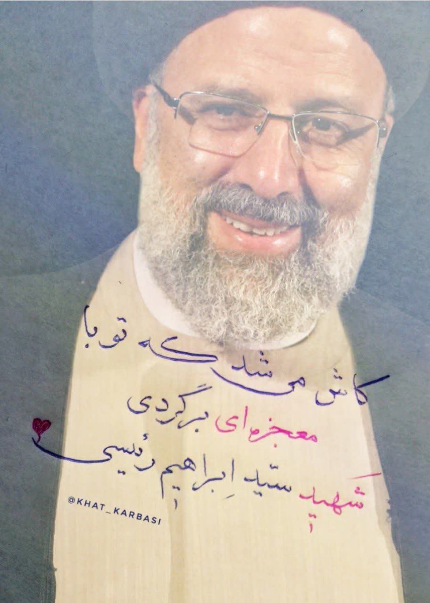 خستگی ناپذیر بودی واین واژه را هم از هئیت دولت با خودت بردی ..‌.

اینجا کسی دغدغه ی رفع قطعی برق 
نشستن پای حرف دل مردم و هزاران دغدغه دیگر را ندارد...

#شهيد_رئيسى 
#Raisi