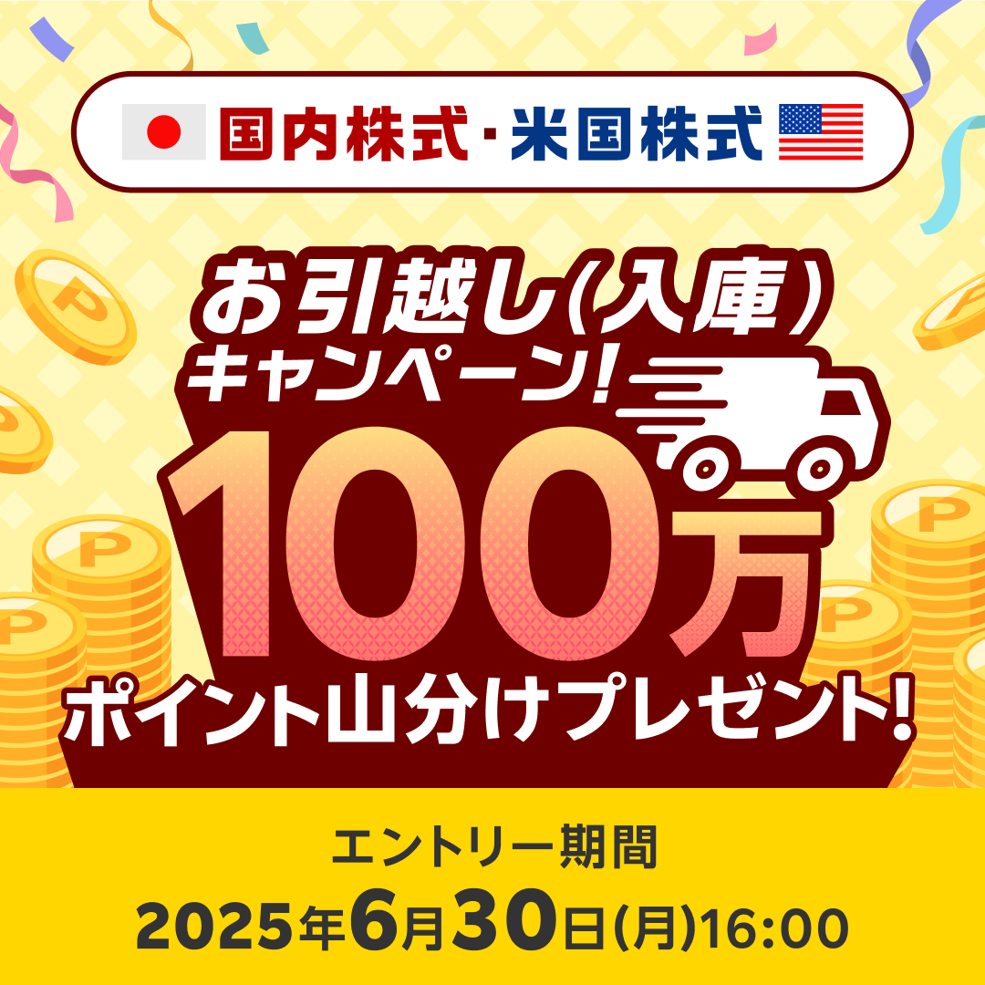📢他社に国内・米国株式をお持ちの方へ ＼ 100万ポイント山分けプレゼント！ 国内株式・米国株式お引っ越しキャンペーンスタート🚚🌼  ◇ポイント山分けまでの流れ◇ 1️⃣キャンペーンへエントリー 2️⃣6月30日までに他社から株式を移管 詳細とエントリーはこちら ...