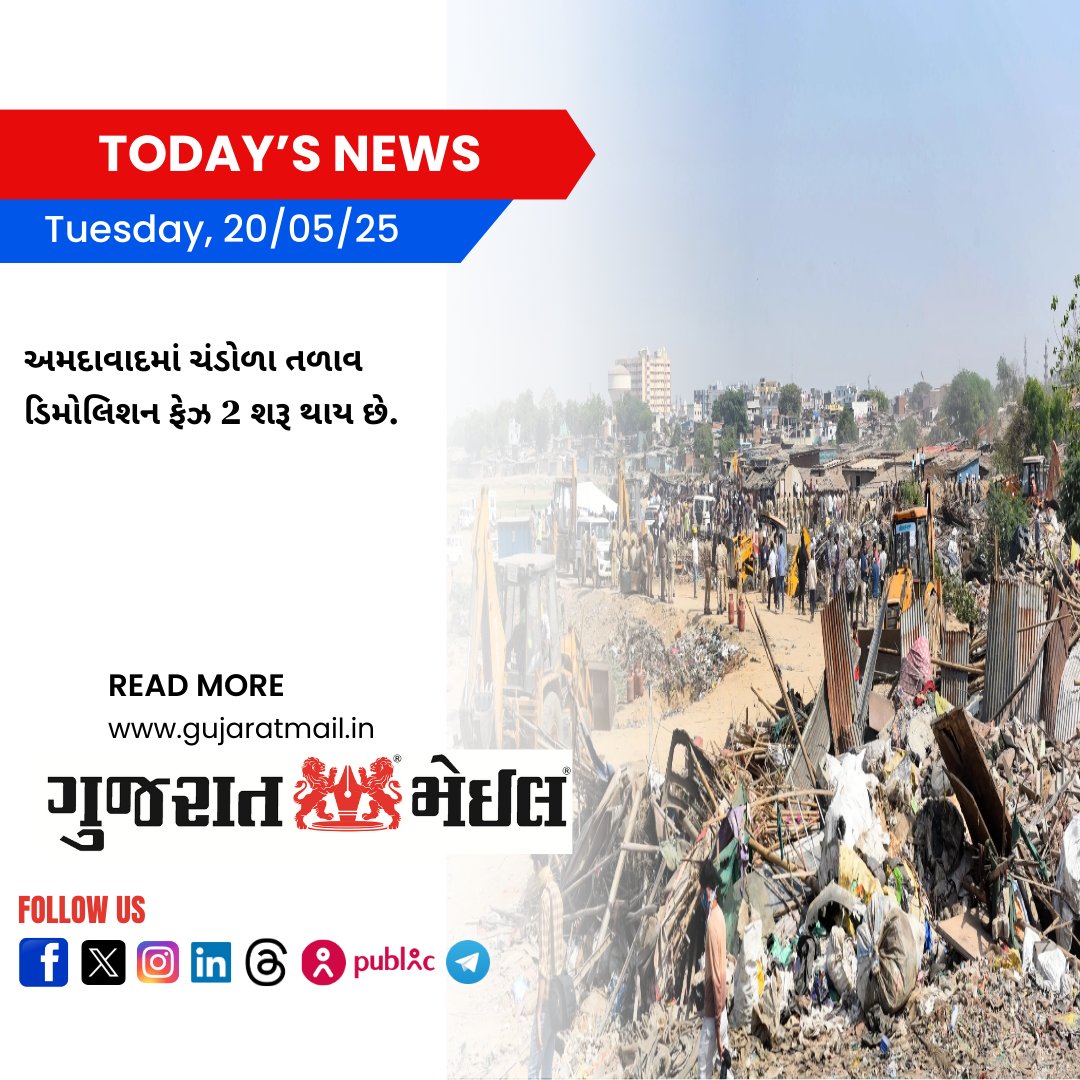 GujaratMail's tweet photo. અમદાવાદમાં ચંડોળા તળાવ ડિમોલિશન ફેઝ 2 શરૂ થાય છે.
https://t.co/ysTcDaVGrq
#GujaratMail #GujaratMailNews #ChandolaLake #AhmedabadDemolition #Phase2Demolition #EncroachmentFree #UrbanDevelopment #AhmedabadNews #AMCAction #GujaratUpdates #CivicDrive #AntiEncroachment https://t.co/1PcPjHhlRR