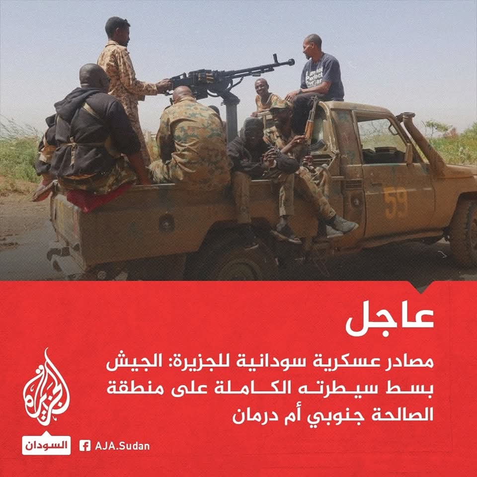 🟢عاجل علي قناة الجزيرة | مصادر عسكرية سودانية للجزيرة:

🟢الجيش بسط سيطرته الكاملة على منطقة الصالحة جنوبي أم درمان

🟢 ولاية #الخرطوم أصبحت خالية من قوات الدعم السريع