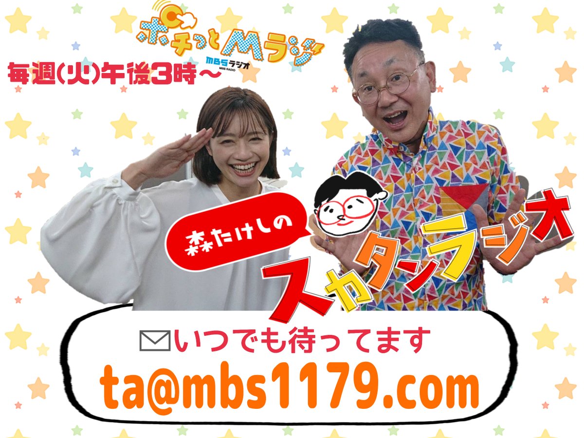 #スカタンラジオ

５月２７日(火)のメールテーマ
「第1回 スカタンかるたを作ってみよう」

番組オリジナルかるた制作に向けて...
◎スカタンな出来事あるある
◎スカタンラジオにまつわるエピソード
などなど...

「あ」行・「か」行の読み札アイデアを募集！
✉ta@mbs1179.com