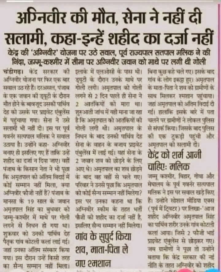अग्निवीर के माथे पर गोली लगी, लेकिन किसान और जवान के देश में अग्निवीर को सलामी भी नहीं, ये वाकई दुखद है !!