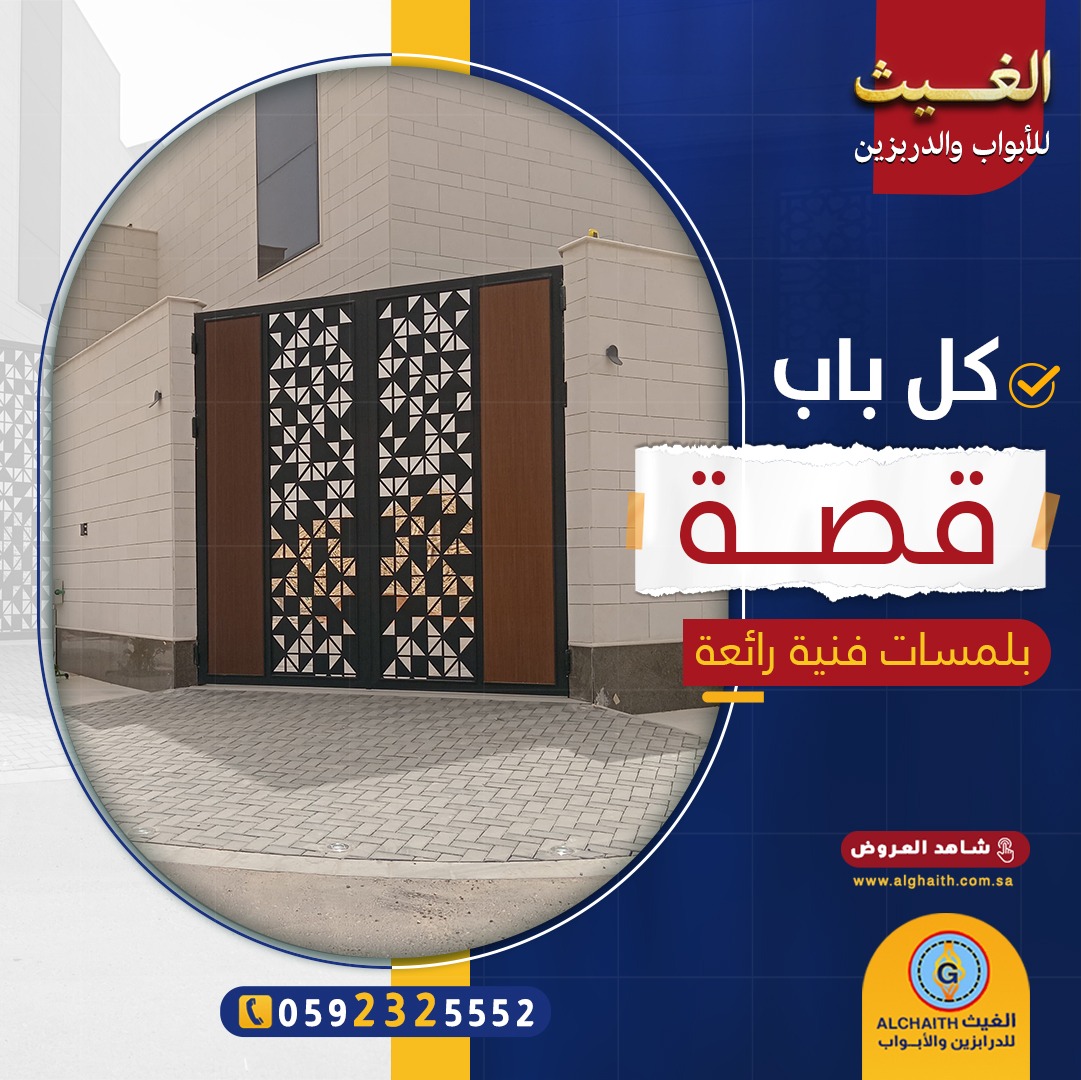 أبواب الغيث
تشكيلة واسعة من الأبواب الخارجية والداخلية 

أبواب مودرن أو أبواب كلاسيك، بما في ذلك أبواب قص الليزر، وأبواب الحديد المشغول المطعمه بالنحاس أو الألمنيوم، وأبواب الخشب الصناعي HPL، والكلادينج، وأبواب الاستانلس ستيل وغيرها الكثير.

قادرون على تصميم أي نموذج يرغب به