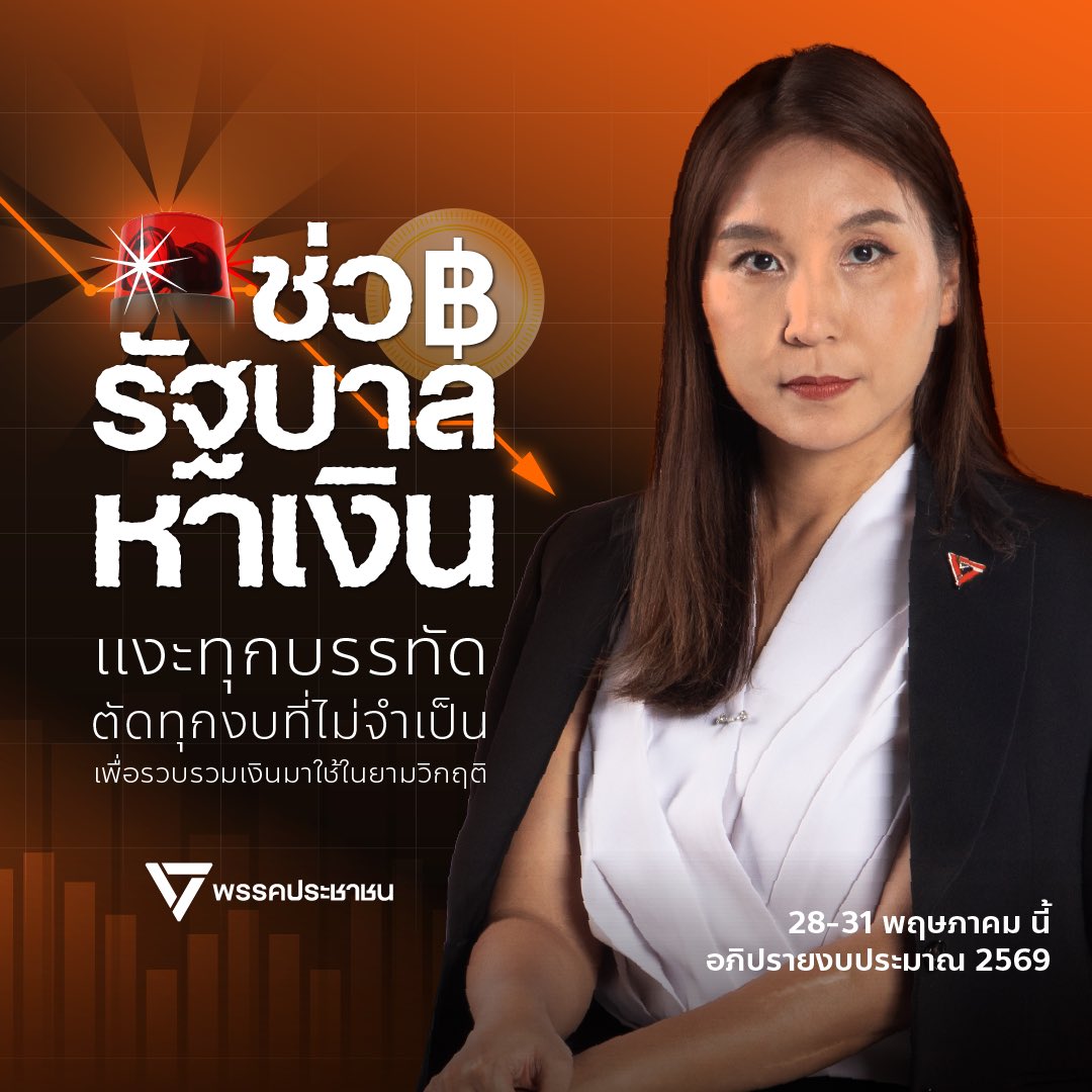 อภิปรายงบ 2569: ช่วยรัฐบาลหาเงิน! โอกาสสุดท้ายก่อนเศรษฐกิจไทยพังจริง 

ภาษีทรัมป์ ส่งออกชะลอตัว นักท่องเที่ยวลด สินค้าเกษตรราคาตก คนงานถูกเลย์ออฟ ค่าครองชีพพุ่ง

วันนี้ ไม่มีใครไม่รู้สึกว่าคนไทยทั้งประเทศกำลังเดินหน้าสู่หายนะทางเศรษฐกิจ