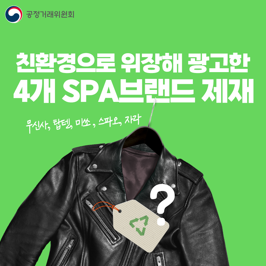 kftcnews's tweet photo. “에코”, “지속가능”, “친환경”
이 단어, 진짜 믿어도 될까요?
공정위가 4개 SPA 브랜드의
근거 없는 ‘그린워싱’ 광고를 적발해 경고조치했습니다.
#그린워싱OUT #친환경인척이제그만  #공정위  #소비자보호  
#패션광고주의  #무신사 #탑텐 #미쏘 #자라  
#진짜친환경을찾습니다  #지속가능한소비  
#카드뉴스  #공정소식 #SPA브랜드