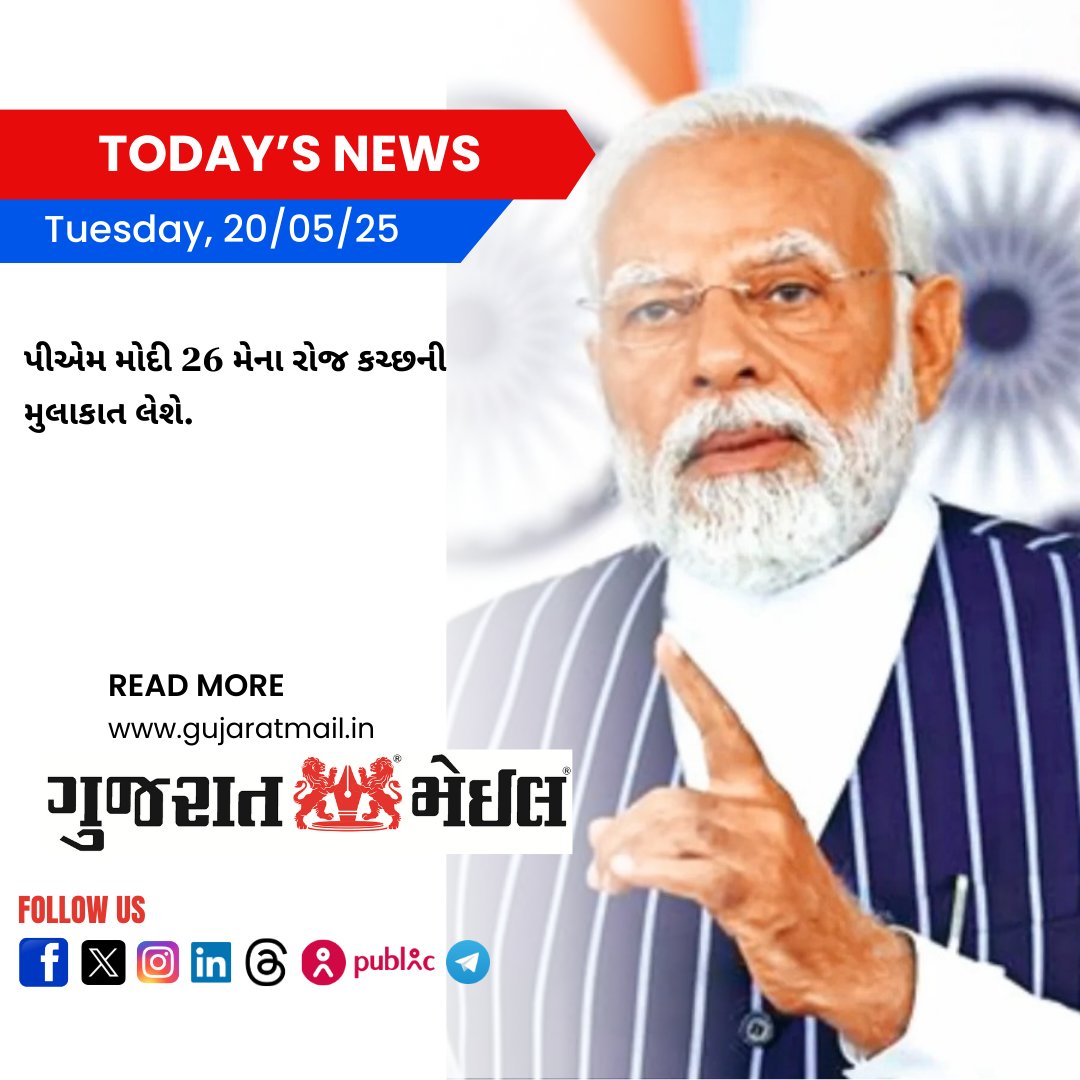 GujaratMail's tweet photo. પીએમ મોદી 26 મેના રોજ કચ્છની મુલાકાત લેશે.
https://t.co/Sn6poayfdV
#GujaratMailNews #BreakingNews #PublicInterest #NewsUpdate #PMModiInKutch #ModiInBhuj #PMModiVisit #BhujPublicMeeting #KutchDevelopment #InfrastructureGrowth #FoundationStone #MataAshapuraTemple https://t.co/f22gaRtmie