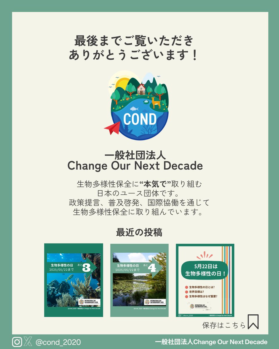 COND_2020's tweet photo. 5月22日は【#生物多様性の日】  #生物多様性 は、地球上の生命にとって不可欠です。水や食べ物、空気など、私たちの #日常 を支えています。  これを機に、生物多様性 や、生物多様性の日 について知っていただけると幸いです！

@unbiodiversity

#COND #youth #biodiversity #BiodiversityDay https://t.co/k6q75xWtHn