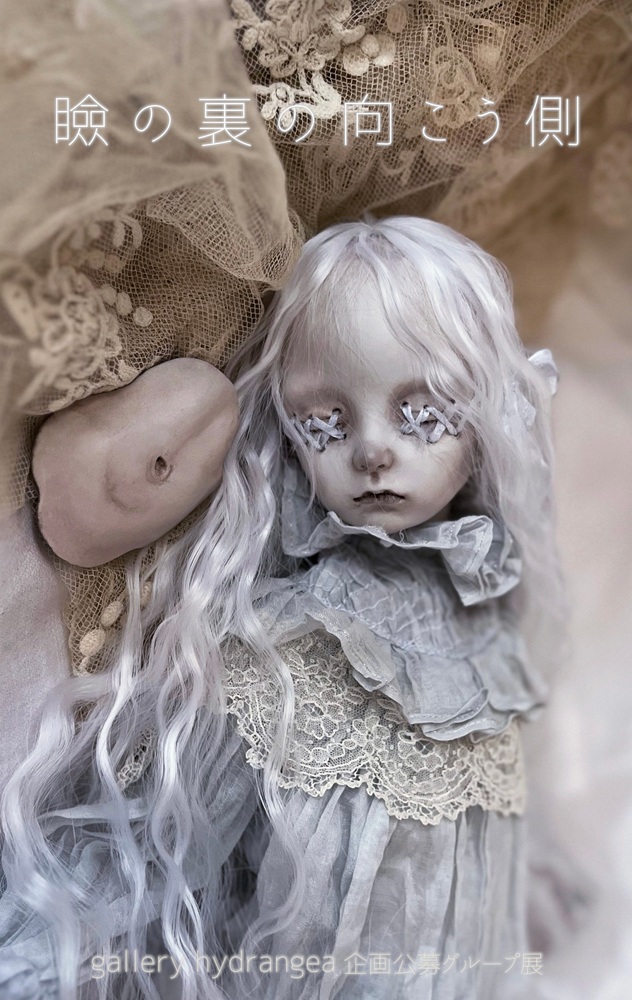 gallery hydrangea 企画公募グループ展

『 瞼の裏の向こう側 』

会期：2025.08.01(金)～08.10(日)

休廊：火・水 

時間：13:00～18:30（最終日は17:00まで）

会場：gallery hydrangea（東京 曳舟）

テーマ：喪失

招待作家：夏目 羽七海

詳細：gallery-hydrangea.shopinfo.jp/posts/56843998

 目を閉じて見えたもの