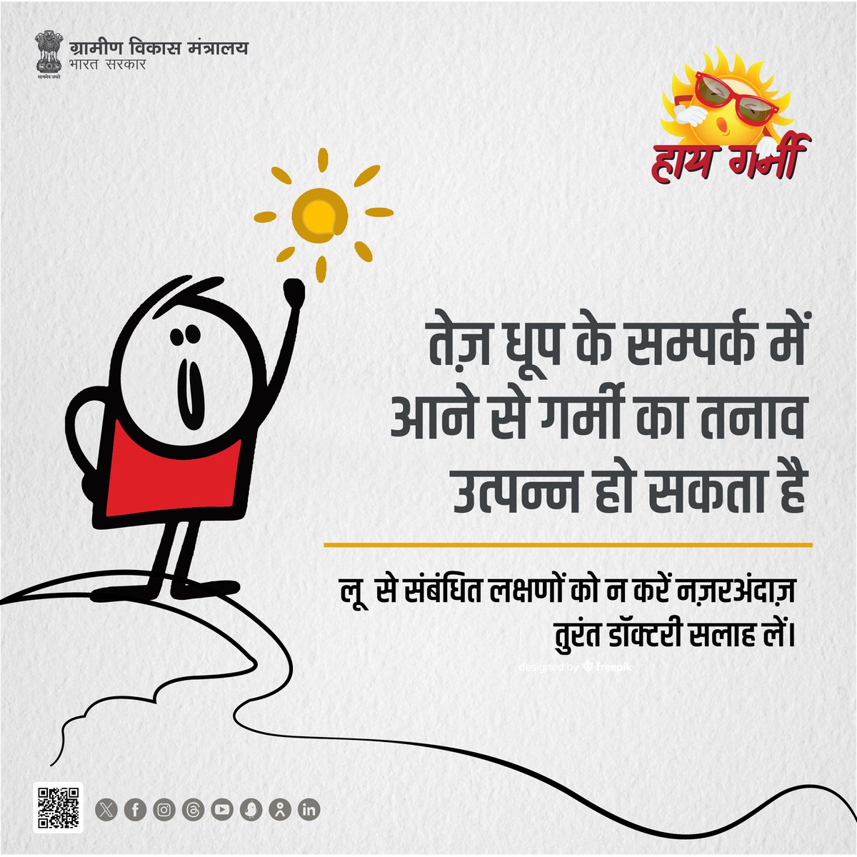 MoRD_GoI's tweet photo. गर्मी के मौ��म में तेज़ धूप के सम्पर्क में आने से बचें। अगर आपकी मांसपेशियों में ऐंठन है, चक्कर आ रहे है, सिर दर्द है तो इन लक्षणों को गंभीरता से लें। तुरंत चिकित्सक की सलाह लें और अपना ख्याल रखें।
#MoRD #SchemesofRD #HeatWave #HeatStroke #SafeInSummers #Summers #SummersInIndia https://t.co/IpYQgvnEs2