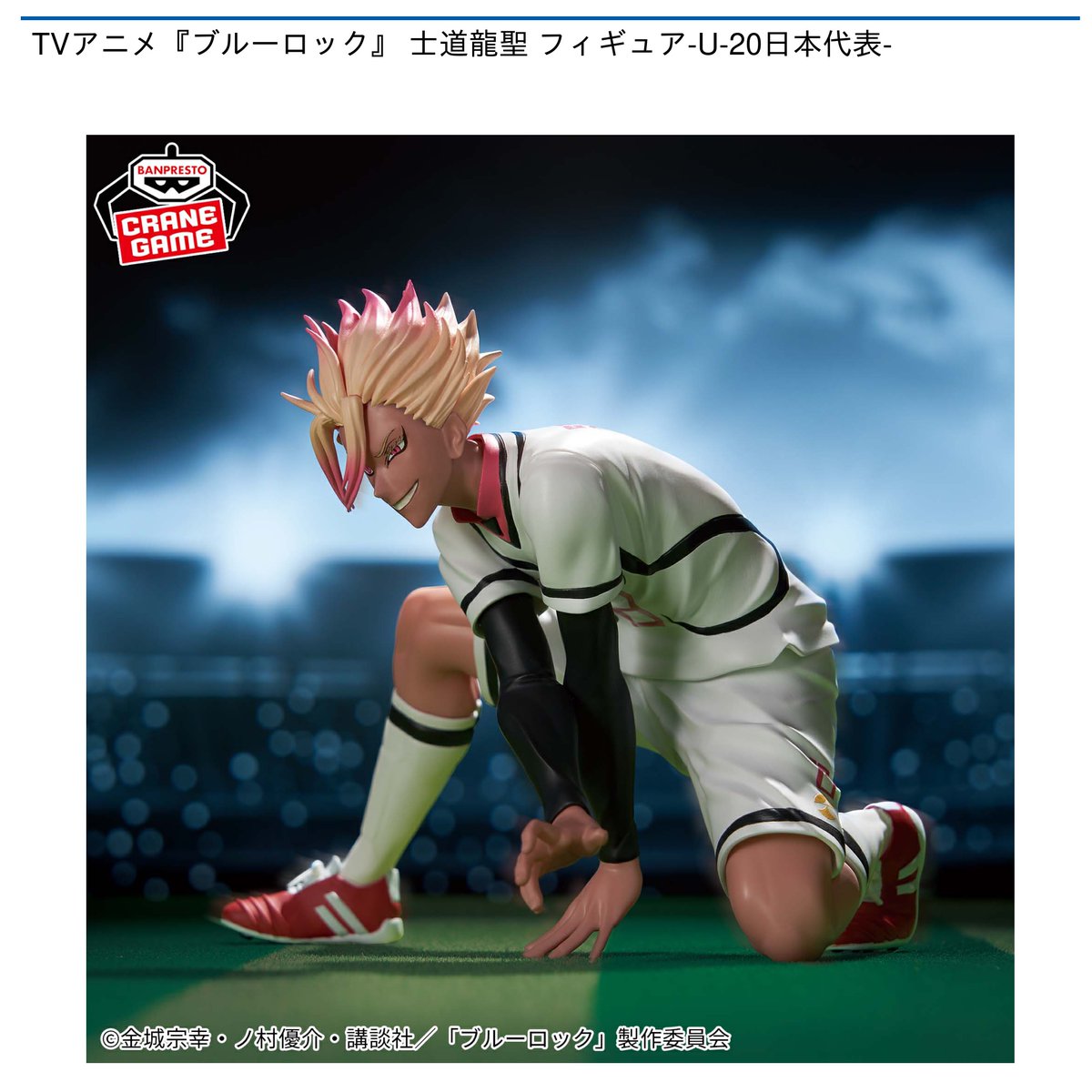 景品情報】 TVアニメ『#ブルーロック』 士道龍聖 フィギュア-U-20日本