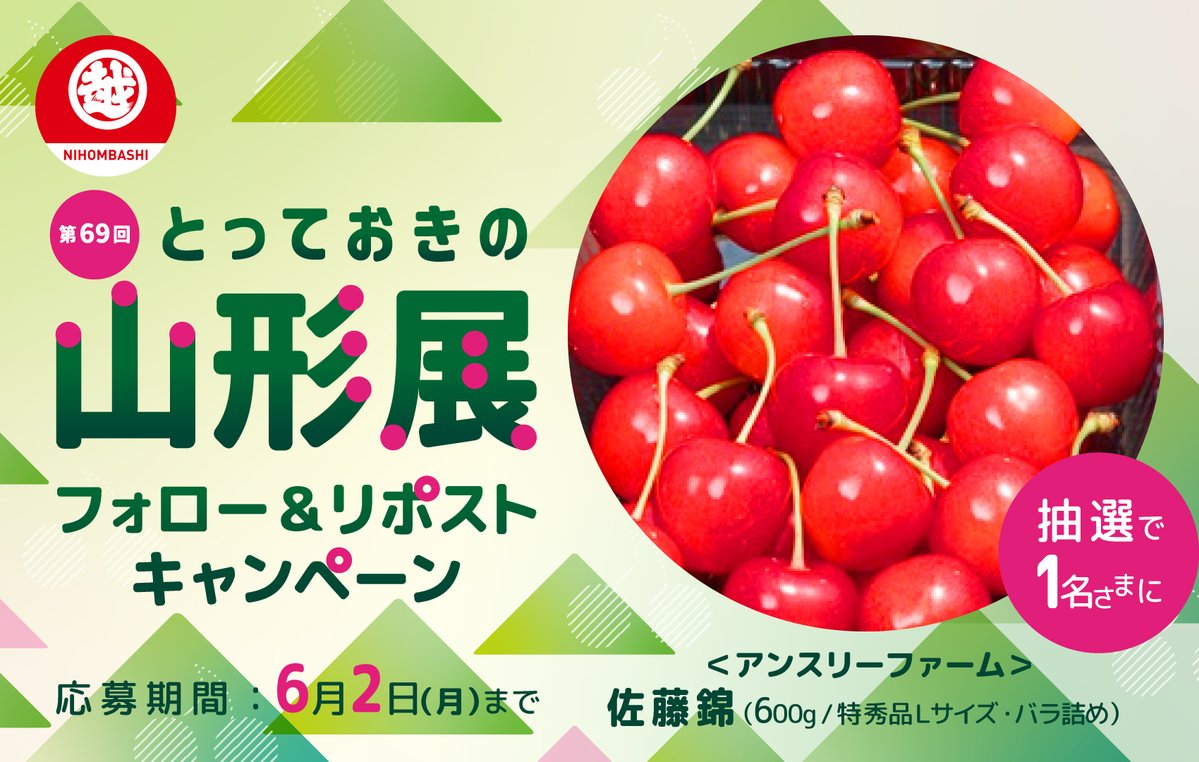 日本橋三越本店 MITSUKOSHI (@mitsukoshi_nh) on Twitter photo 🍒🍒とっておきの山形展🍒🍒
フォロー&リポストキャンペーン
5月28日(水)からのイベント開催を記念して、
<アンスリーファーム>佐藤錦 600g
を抽選で1名さまにプレゼント🎁
1⃣<a href="/mitsukoshi_nh/">日本橋三越本店 MITSUKOSHI</a> をフォロー
2⃣この投稿をリポスト
詳しくは⬇️
mistore.jp/store/nihombas… 🍒🍒とっておきの山形展🍒🍒
フォロー&リポストキャンペーン
5月28日(水)からのイベント開催を記念して、
<アンスリーファーム>佐藤錦 600g
を抽選で1名さまにプレゼント🎁
1⃣<a href="/mitsukoshi_nh/">日本橋三越本店 MITSUKOSHI</a> をフォロー
2⃣この投稿をリポスト
詳しくは⬇️
mistore.jp/store/nihombas…