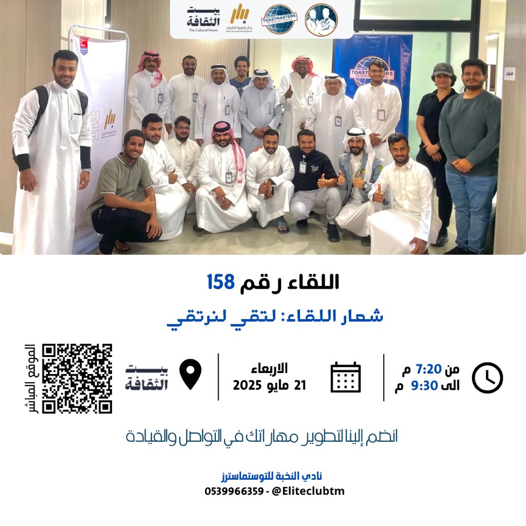 هل تبحث عن منصة ترفع مهاراتك في الخطابة والقيادة؟ نادي النخبة للتوستماسترز يدعوك للانضمام إلى لقاء مميز يجمع الطموحين في بيئة محفزة ومهنية. كن جزءًا من رحلة التميز واصنع الفرق بثقة واقتدار.
مساء الاربعاء 21 مايو ببيت الثقافة✨
#بيت_الثقافة بجازان