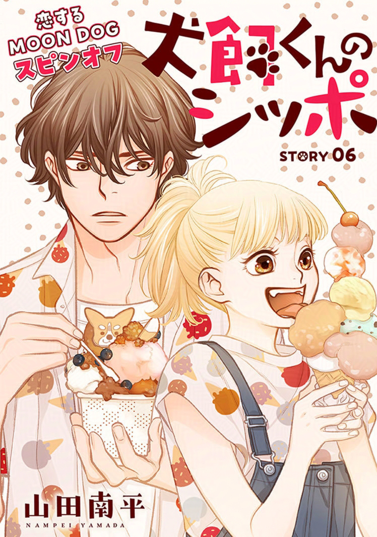 白泉社のWeb雑誌「花ゆめAi Vol.79」と 「犬飼くんのシッポ」の第6話