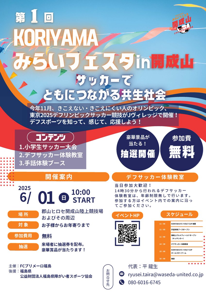 ＼#東京2025デフリンピック まであと半年！／
6月1日にサッカーイベント「KORIYAMAみらいフェスタ」が開催されます⚽

#デフリンピック サッカー競技出場を目指す #デフサッカー 日本代表候補による体験教室もあります！

参加費無料、当日参加OK！
奮ってご参加ください😊
pref.fukushima.lg.jp/site/deaflympi…