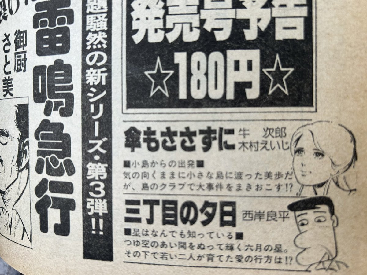 吉祥寺散歩がてら古本屋に入ったらこの雑誌が目に飛び込んできて、なんだ?と思ったら父の名が!
速攻で購入!
昭和53年、47年前のビッグオリジナル増刊!なんと、父が巻頭カラー!
本誌の予告見たら、「傘もささずに」連載中!
女性キャラといえば木村えいじと言われてた頃の貴重な本。家宝にします。 