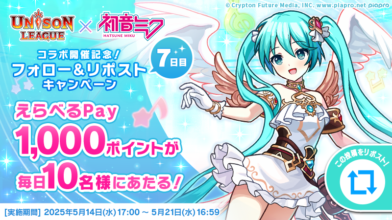 Unisonleague_JP's tweet photo. #ユニゾンリーグ × #初音ミク
 フォロー＆RPキャンペーン✨
 
 【最終日】
 毎日10名様に #えらべるPay 1000ポイントが当たる🎁
 
 応募方法
 ①ユニゾンリーグ公式Xをフォロー
 ②この投稿をRP
 ③ゲーム内お知らせから結果確認
 
 規約👉https://t.co/PGK22vzuDG https://t.co/WEWFW7nTvc