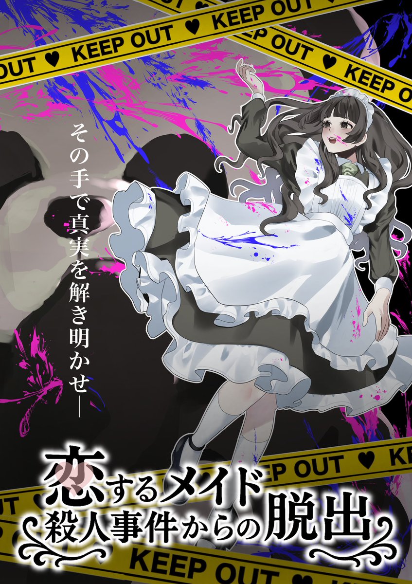 maiddies2025's tweet photo. ＼脱出せよ／
” #恋するメイド殺人事件からの脱出 "
【脱出ゲーム】開催決定！🔎

日程🗓2025/8/1(金)～8/9(土)
会場📍大阪府藤井寺市

◆ キービジュアル解禁◆
その手で真実を解き明かせ─

最新情報はこのアカウントから発信します🐼🩷
#拡散希望  #脱出ゲーム  #リアル謎解き https://t.co/2hnXPu8KCv