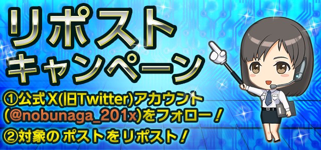 【運営】リポストプレゼントキャンペーン実施中！ 公式X(旧：Twitter)アカウント( <a href="/nobunaga_201x/">信長の野望 20XX 公式</a> )をフォローし、このポストをリポストいただくと、リポスト数に応じて豪華特典をプレゼント！ 400リポストで名将紹介状5枚が手に入ります！ #nobunaga20XX #10周年
nobu201x.gamecity.ne.jp/Server/html/ne…