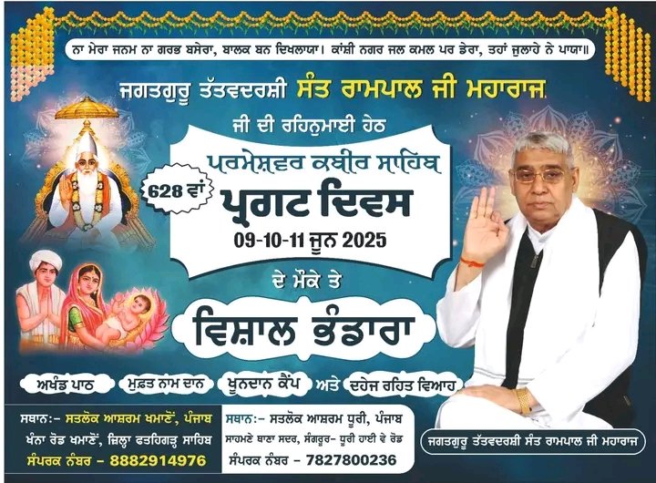 KABIR131313's tweet photo. ਨਾ ਮੇਰਾ ਜਨਮ ਨਾ ਗਰਭ ਬਸੇਰਾ, ਬਾਲਕ ਬਨ ਦਿਖਲਾਯਾ।
 ਕਾਂਸ਼ੀ ਨਗਰ ਜਲ ਕਮਲ ਪਰ ਡੇਰਾ, ਤਹਾਂ ਜੁਲਾਹੇ ਨੇ ਪਾਯਾ॥

ਜਗਤਗੁਰੂ ਤੱਤਵਦਰਸ਼ੀ ਸੰਤ ਰਾਮਪਾਲ ਜੀ ਮਹਾਰਾਜ ਜੀ ਦੀ ਰਹਿਨੁਮਾਈ ਹੇਠ

628 ਵਾਂ ਪ੍ਰਮੇਵਰ ਕਬੀਰ ਸਾਹਿਬ ਪ੍ਰਗਟ ਦਿਵਸ
 09-10-11 ਜੂਨ 2025 https://t.co/fMjEkMvLMl