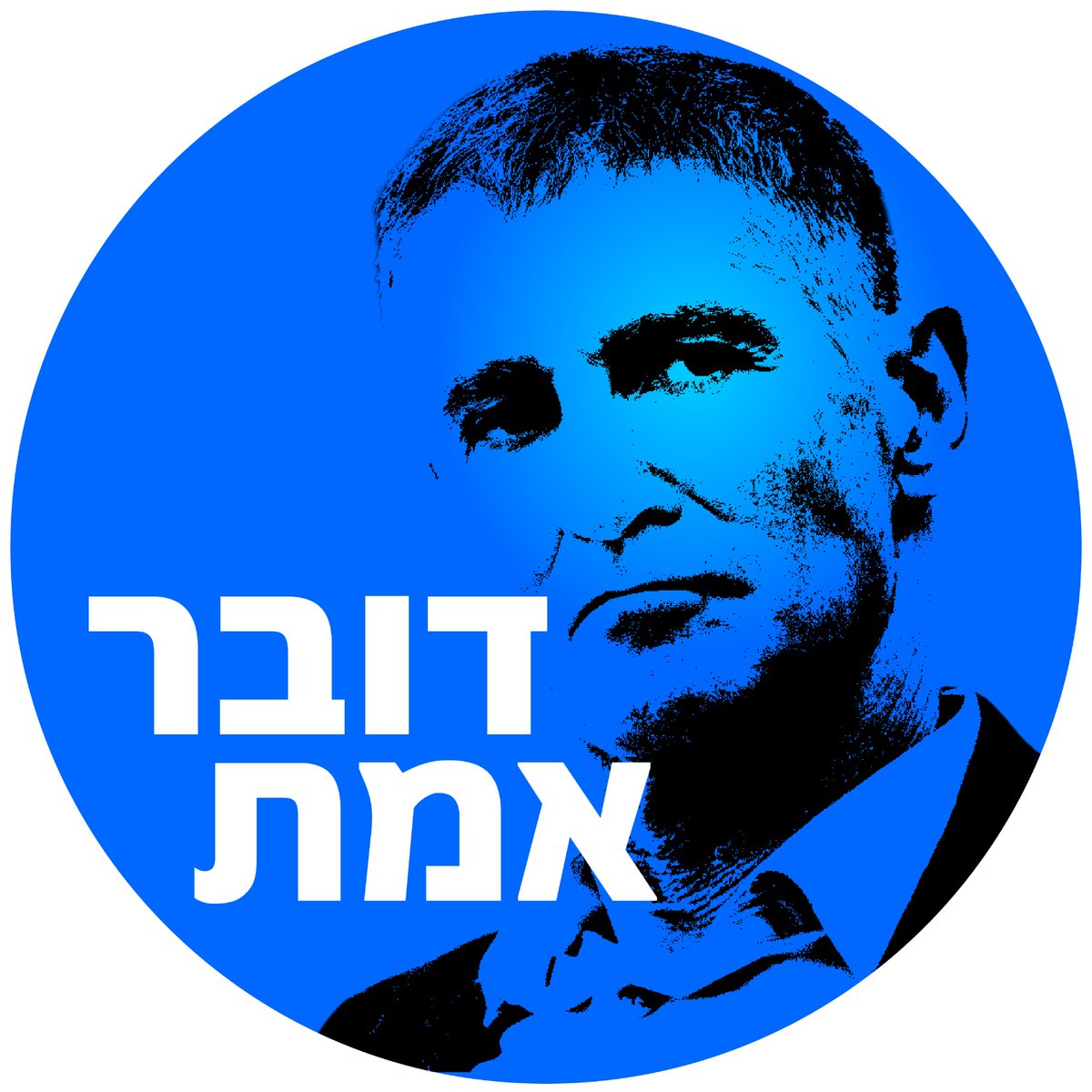 RazKo84's tweet photo. בואו נתמוך כולנו ב @YairGolan1  היחיד שיש לו אומץ להסתכל למציאות בפנים ולהגיד את האמת💪💪💪
כולם אבל כולם מחליפים את תמונת הפרופיל שלהם ומשתפים את הפוסט ונותנים לייק💪✊️💪✊️ https://t.co/lFftBodZHk
