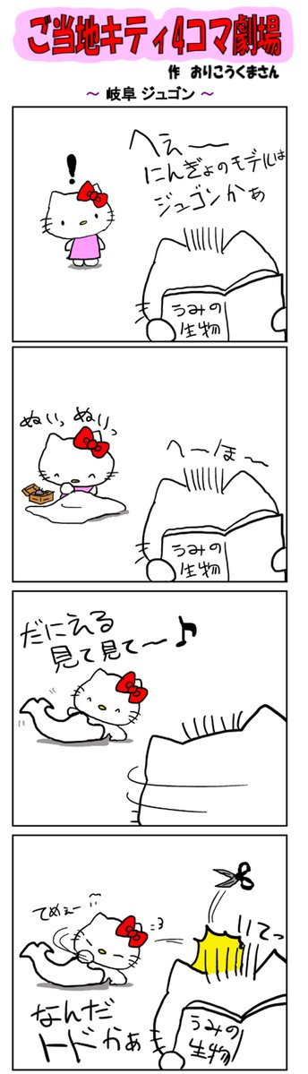 好評によりご当地キティ4コマ劇場1話から再掲載開始!
最新のご当地キティ4コマ劇場はあすなろ舎WEBで公開中!
https://t.co/DSfPB20E2x

#ご当地キティ4コマ #ご当地キティ #4コマ漫画 #ハローキティ #sanrio #岐阜ジュゴン #岐阜 #ジュゴン 