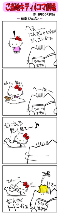 好評によりご当地キティ4コマ劇場1話から再掲載開始!
最新のご当地キティ4コマ劇場はあすなろ舎WEBで公開中!
https://t.co/DSfPB20E2x

#ご当地キティ4コマ #ご当地キティ #4コマ漫画 #ハローキティ #sanrio #岐阜ジュゴン #岐阜 #ジュゴン 