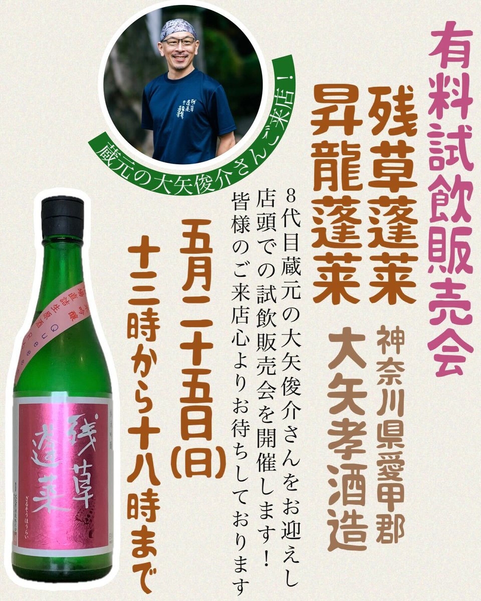 ＼試飲販売会のお知らせ／

神奈川県愛甲郡愛川町は大矢孝酒造さんより
8代目蔵元の大矢俊介さんをお迎えし、有料試飲販売会を開催します‼

【開催日時】 5月25日(日) 13:00-18:00

全量純米造り🌾
速醸で醸す残草蓬莱と生酛造りで醸す昇龍蓬莱の2ブランド展開！ユニークな幅広さを是非ご堪能下さい💋