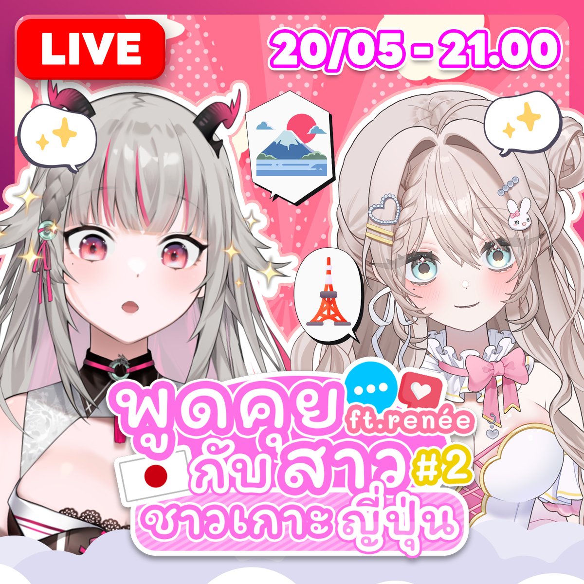 🔴FREETALK】พูดคุยกันแต่ละวันในญี่ปุ่น #2 ft. <a href="/reneerune/">renée ྀིྀིྀིྀིྀི</a> #Karintsutsuji
⏰START | 21:00 [GMT+7]
🍵ห้องรอ youtube.com/watch?v=MLoJou…

#KarinLive #Vtuber #VtuberTH