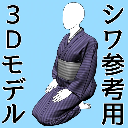 ゆかた正座ポーズの シワ参考用3Dモデルが
#clipstudio にて2025/5/20 18時くらいまで無料でダウンロードできます
絵を描くとき、ここの時どんな皺になってるの?
参考写真検索しても特定の角度ばかりで見つからない!という時
3Dなので好きな角度で利用できますよ
https://t.co/m7czo6asql 