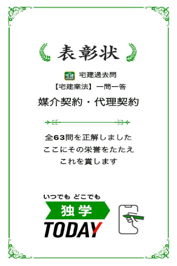 宅建過去問【宅建業法】一問一答 媒介契約・代理契約の全63問題を正解しました！ #学習アプリ #trips_apps apps.trips.co.jp/shikakutakken