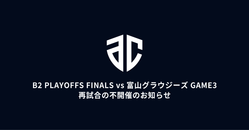 altiri_chiba's tweet photo. 【重要】
「りそなグループ B2 PLAYOFFS FINALS 2024-25 vs #富山グラウジーズ GAME3」は、再試合の不開催が決定いたしました。
B2年間優勝等は、リーグより決定があり次第お知らせいたします。

改めて、皆様に心よりお詫び申し上げます。#アルティーリ千葉