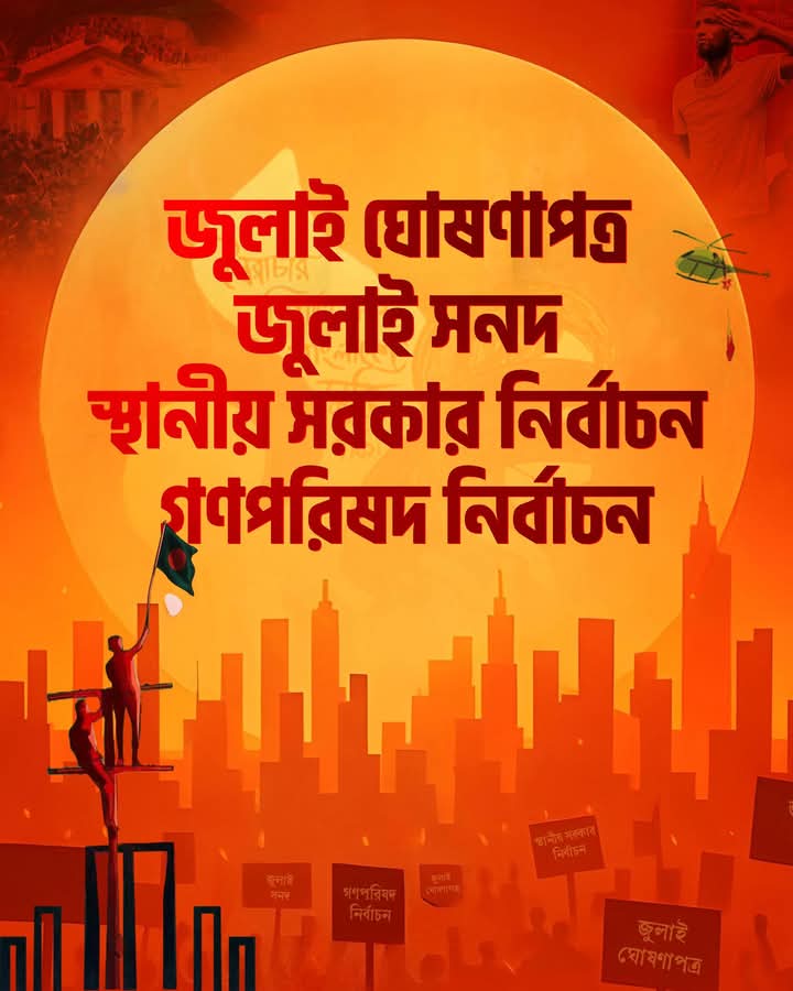 NCP_bd25's tweet photo. 🔴 Our roadmap is clear: July Declaration, July Charter, Local Government Elections, Constituent Assembly Elections.
This is the path to freedom, the rebirth of democracy.
No deviations. No retreat. Only forward.
#Bangladesh
#ForwardNotBack
#InquilabZindabad https://t.co/BJFg3GsEkY