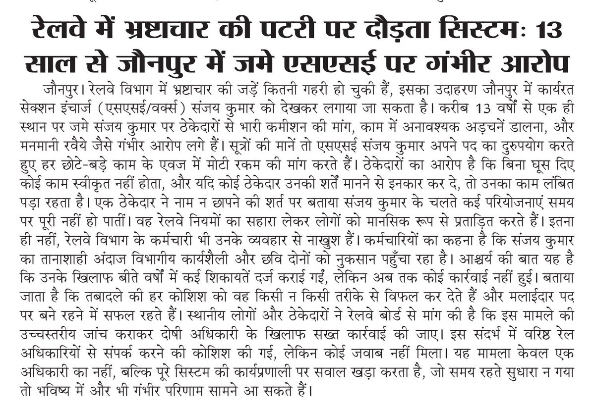 AnandTheOnlyOne's tweet photo. महोदय अख़बारों में प्रकाशित उपरोक्त समाचार की सच्चाई की जाँच कराकर उचित वैधानिक कार्यवाई करने की कृपा की जाय ।
@drmljn 
@RailMinIndia 
@narendramodi 
@RailwayNorthern 
@InfoDeptUP https://t.co/6CwIrXHefK