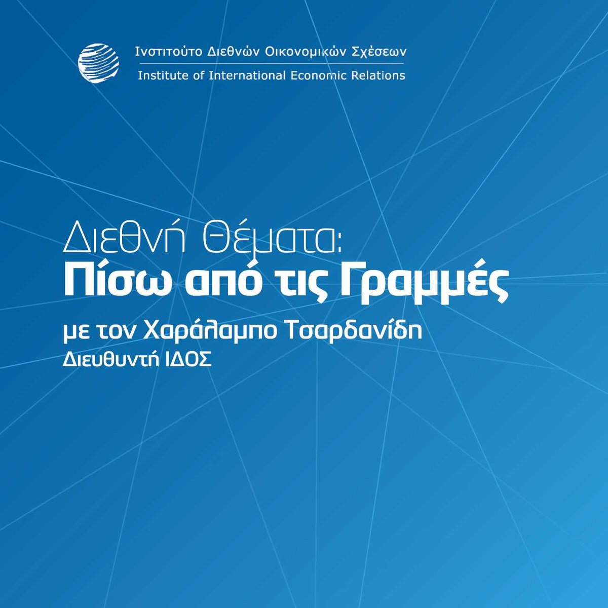 Institute of International Economic Relations-ΙΔΟΣ tweet media