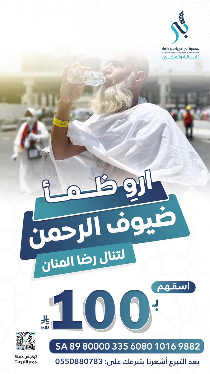 💧عطاؤك إرواء لضيوف الرحمن.. اغتنم الأجر المضاعف🌾

 وساهم الآن📲👇

store-biraborakh.org.sa/lvbbePV

#بر_بأبوراكة
#حج_1446هـ