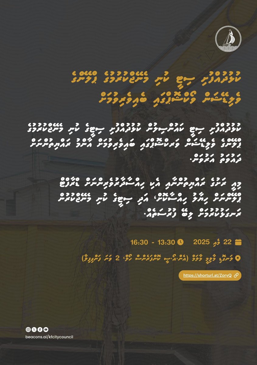 ކުޅުދުއްފުށި ސިޓީ ކުނި މެނޭޖްކުރުމުގެ ޕްލޭންގެ ވެލިޑޭޝަން ވޯކްޝޮޕްގައި ބެއިވެރިވުމަށް.
ކުޅުދުއްފުށި ސިޓީ ކައުންސިލުން ކުޅުދުއްފުށި ސިޓީގެ ކުނި މެނޭޖްކުރުމުގެ
ޕްލޭންގެ ވެލިޑޭޝަން ވަރކްޝޮޕްގައި ބައިވެރިވުމަށް އާންމު ރައްޔިތުންނަށް
ދައުވަތު އަރުވަން. 
މިއީ ރަށުގެ ރައްޔިތުންނާއި އެކި