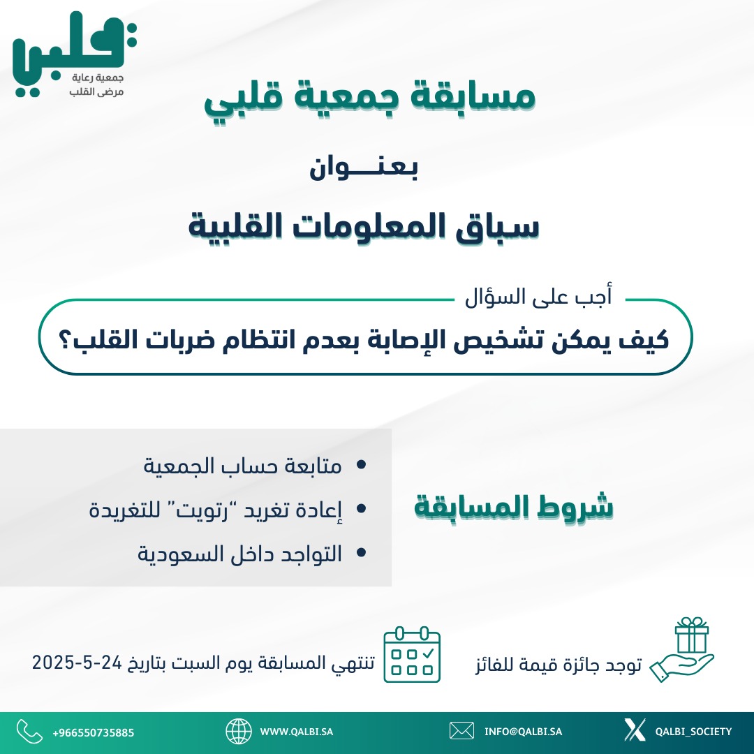 إعلان مسابقة 📢
يسعد #جمعية_قلبي أن تعلن عن #سباق_المعلومات_القلبية🫀

🎁أجب على السؤال واربح جائزة قيمة 
🔺️طبق الشروط للدخول في السحب
🗓 سيتم الإعلان عن الفائز يوم السبت الموافق ٢٤-٥-٢٠٢٥ بإذن الله