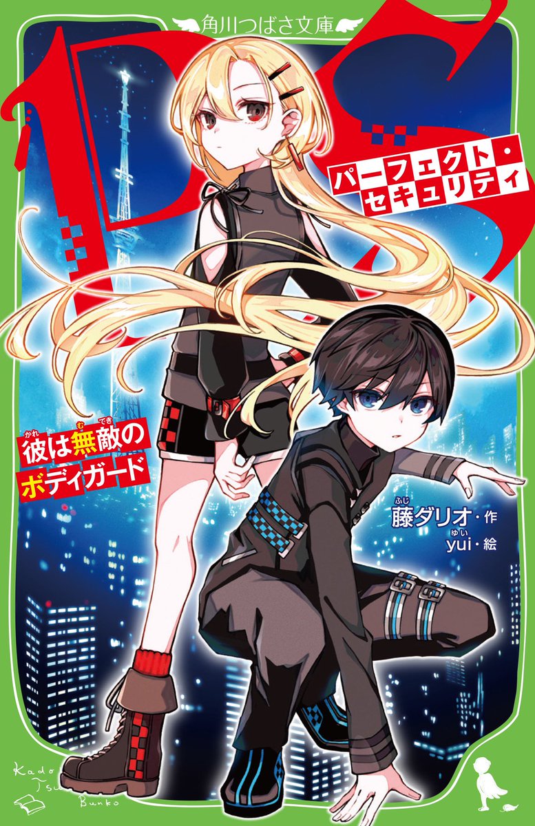 tama_gohan_0's tweet image. 角川つばさ文庫様より6月11日発売予定
藤ダリオ先生最新作、『パーフェクト・セキュリティ』の装画と挿絵を担当させていただきました🌙🌌
最強少女×無敵少年バディが東京を舞台に走り回る、超カッコイイお話です。
何卒よろしくお願いいたしますー!
#PS
#パーフェクト・セキュリティ