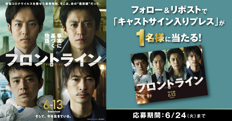 MOVIX・ピカデリー SMT劇場【公式】 (@smt_cinema) on Twitter photo /
キャンペーン実施中
6月13日(金)公開✨
『#映画フロントライン』
\
抽選でキャストサイン入りプレスをプレゼント🎉
1️⃣<a href="/smt_cinema/">MOVIX・ピカデリー SMT劇場【公式】</a>をフォロー
2️⃣この投稿をリポスト
🗓応募は6/24(火)まで
上映劇場🎬
smt-cinema.com/movie/detail/?…
#小栗旬✕#松坂桃李✕#池松壮亮✕#窪塚洋介 /
キャンペーン実施中
6月13日(金)公開✨
『#映画フロントライン』
\
抽選でキャストサイン入りプレスをプレゼント🎉
1️⃣<a href="/smt_cinema/">MOVIX・ピカデリー SMT劇場【公式】</a>をフォロー
2️⃣この投稿をリポスト
🗓応募は6/24(火)まで
上映劇場🎬
smt-cinema.com/movie/detail/?…
#小栗旬✕#松坂桃李✕#池松壮亮✕#窪塚洋介
