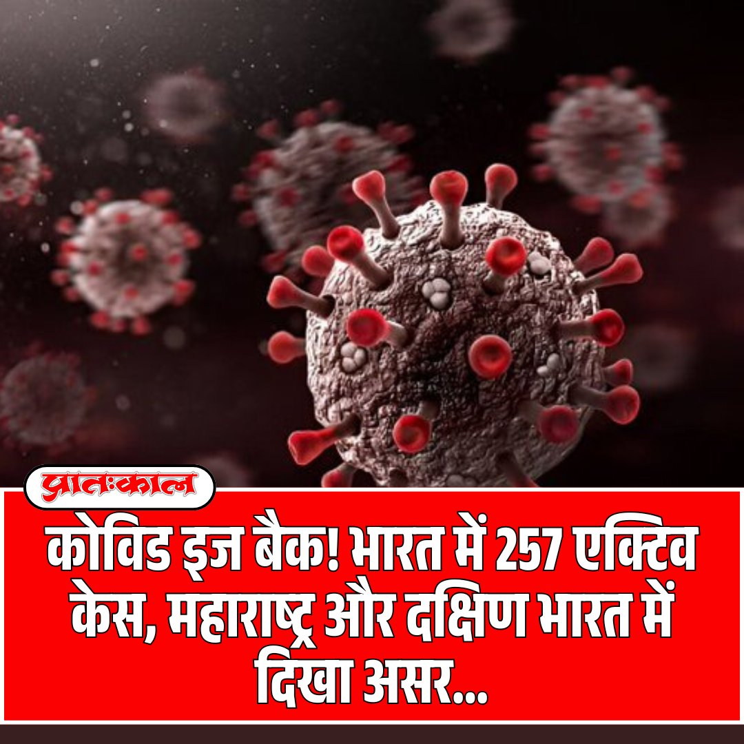 pratahkal's tweet image. कोविड इज बैक! भारत में 257 एक्टिव केस, महाराष्ट्र और दक्षिण भारत में दिखा असर... #Corona #travishead #IndianBorderSecurity SGPC #DroneAttack #JrNTR