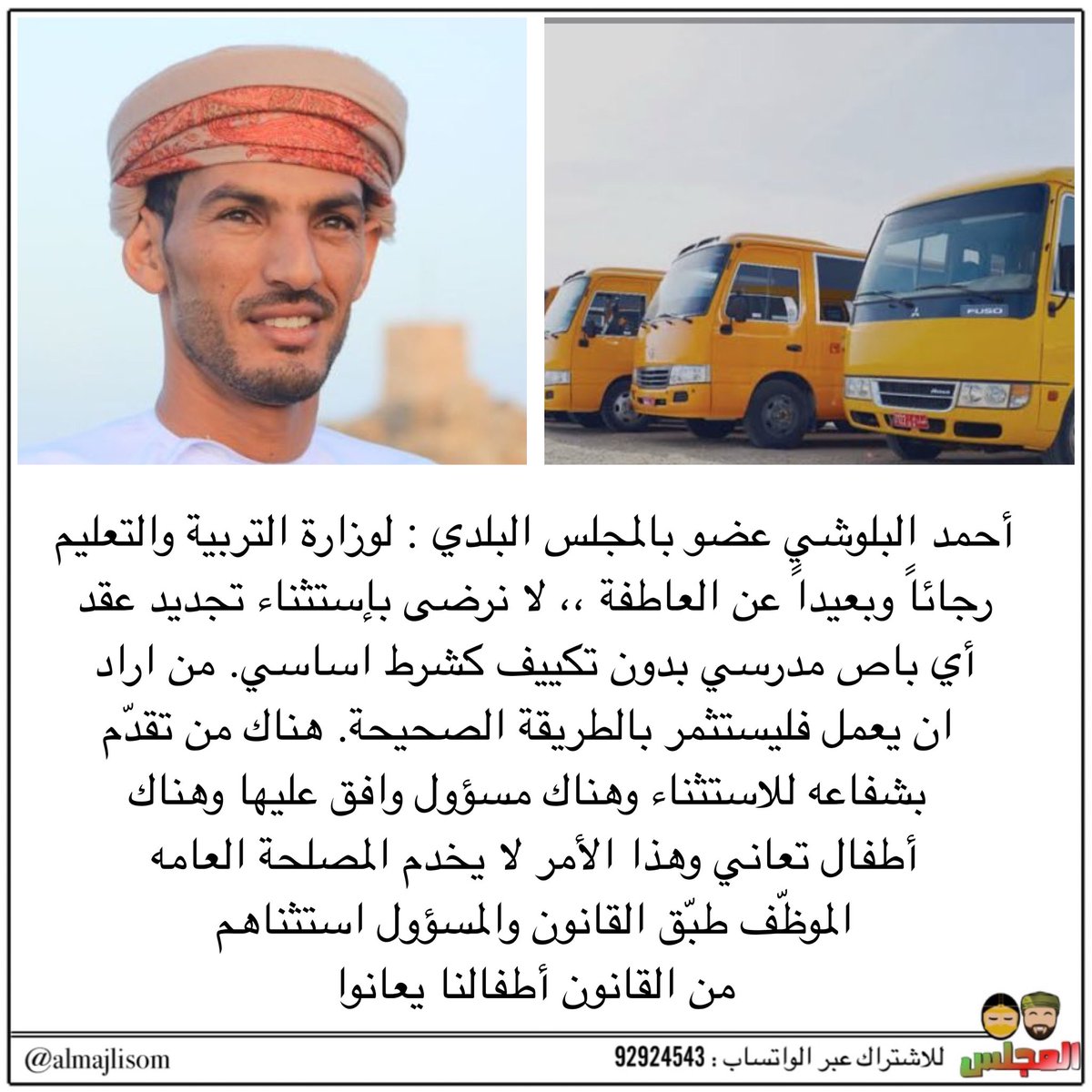 البلوشي : لوزارة التربية والتعليم ، رجاءً وبعيداً عن العاطفة ،، لا نرضى بإستثناء تجديد عقد أي باص مدرسي بدون تكييف كشرط اساسي.