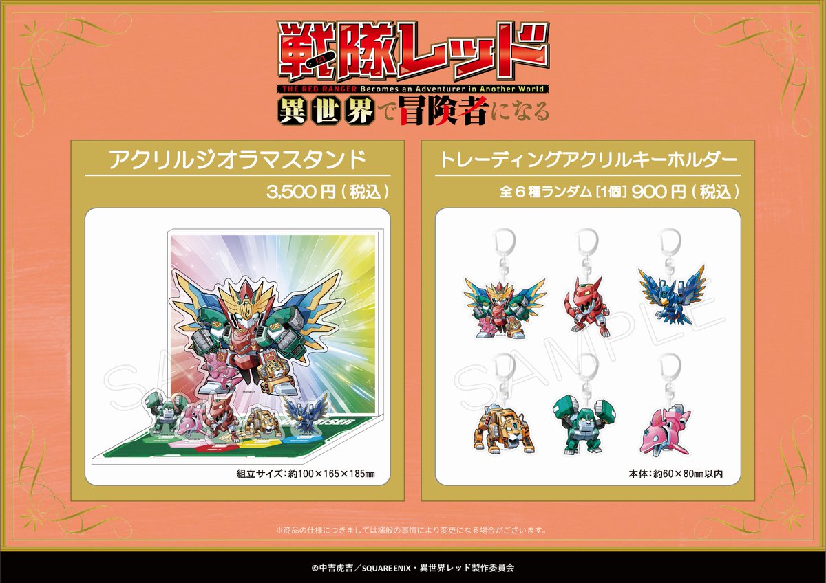 📢『戦隊レッド 異世界で冒険者になる』新商品を販売中❗️ ＼ 販売