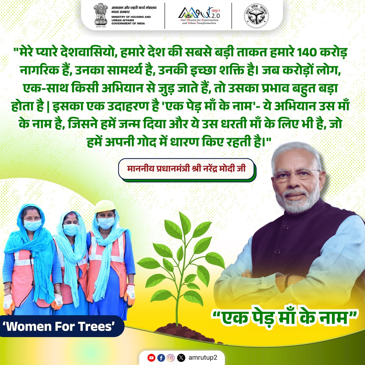 चलो वृक्ष लगाएं, भविष्य को हरियाली से सजाएं! 🌱

'Women for Trees' अभियान के तहत, स्वयं सहायता समूह की 50,000+ अमृत मित्र महिलाएं करेंगी वृक्षारोपण।

स्वच्छ पर्यावरण, हरित नगरी की ओर एक सशक्त कदम! 🌍

#AmrutMitra #WomenForTrees #EkPedMaaKeNaam #UrbanDevelopment #PlantForPlanet