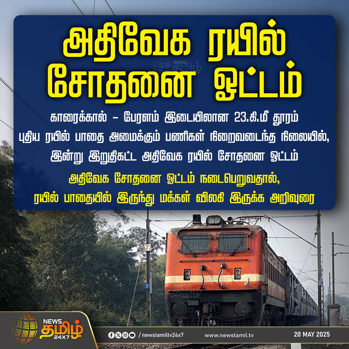 NewsTamilTV24x7's tweet image. #NewsUpdate | அதிவேக ரயில் சோதனை ஓட்டம் 
 
#SouthernRailway | #ExpressTrain | #TamilNadu | #TamilNews | #NewsTamil | #NewsTamil24x7