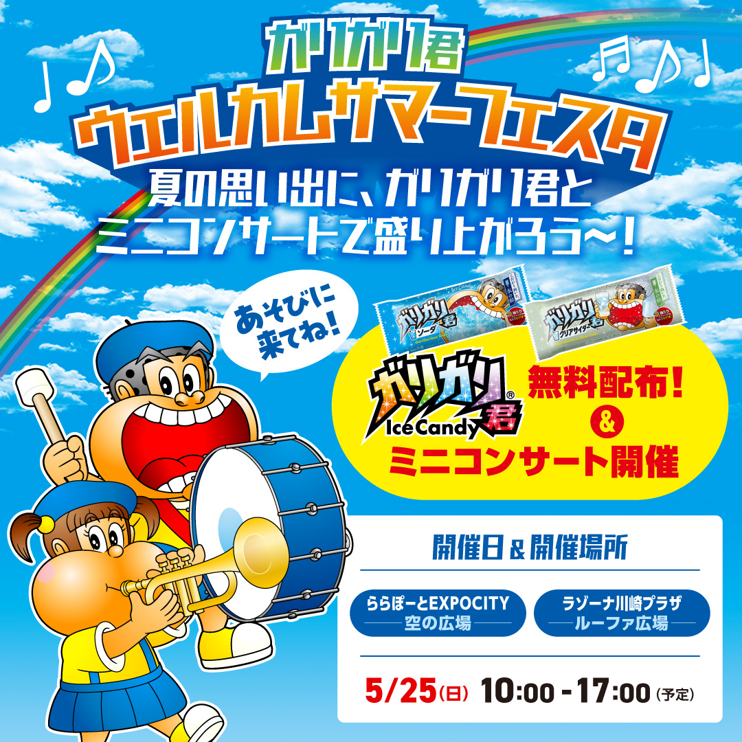 ／🎺🥁🎷🍨
#ガリガリ君ウェルカムサマーフェスタ 開催♬
＼🎸🎹🎻🎤
暑い夏を #ガリガリ君のうた とアイスで元気に迎えて乗り切ろう♪
#ガリガリ君ソーダ

#ガリガリ君クリアサイダー
合計2万本の無料配布もあるよ♫
詳細はこちら▼
akagi.com/news/2025/2505…
#赤城乳業 #ガリガリ君 #イベント