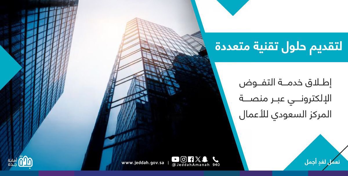 أمانة محافظة جدة (@jeddahamanah) on Twitter photo لتمكين أصحاب المنشآت من تفويض ممثليهم رقميًا ..
#أمانة_جدة تطلق خدمة التفويض الرقمي عبر منصة <a href="/BCgov_sa/">المركز السعودي للأعمال</a> وذلك لإنهاء الخدمات والمعاملات البلدية بسهولة وأمان ✔️
bit.ly/4jDcOZQ لتمكين أصحاب المنشآت من تفويض ممثليهم رقميًا ..
#أمانة_جدة تطلق خدمة التفويض الرقمي عبر منصة <a href="/BCgov_sa/">المركز السعودي للأعمال</a> وذلك لإنهاء الخدمات والمعاملات البلدية بسهولة وأمان ✔️
bit.ly/4jDcOZQ