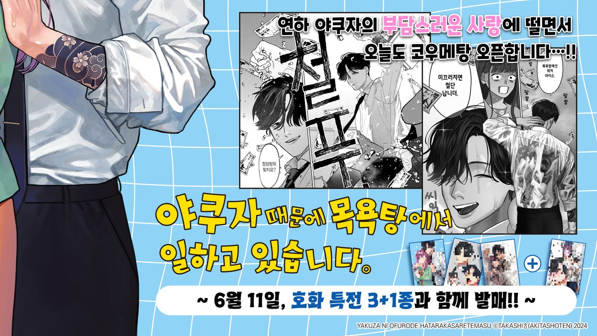 ‘내는 미야코 씨한테만 다정합니더—.’
💘잘생긴 연하 얼굴 무제한 제공 진실 사건💘

집착 연하남 야쿠자🐍 x 둔감 빚쟁이 걸🐹

♨<야쿠자 때문에 목욕탕에서 일하고 있습니다.>♨
대망의 1권 발매!

RT해주신 분들 중 5명을 추첨 후 정식 출간 시 단행본을 선물로 드립니다!

참여 기간 : ~5월 31일