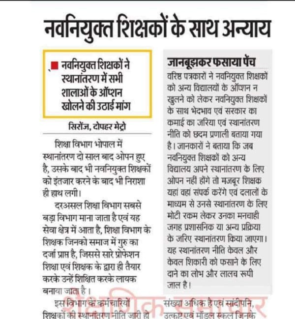 नव नियुक्त शिक्षकों को भी सभी स्कूलों में भरने का मौका दिया जाए।

#नवनियुक्त_शिक्षकों_के_ट्रांसफर_करो

<a href="/DrMohanYadav51/">Dr Mohan Yadav</a> <a href="/INCIndia/">Congress</a> <a href="/MPTakOfficial/">MP Tak</a> <a href="/udaypratapmp/">Uday Pratap Singh</a>